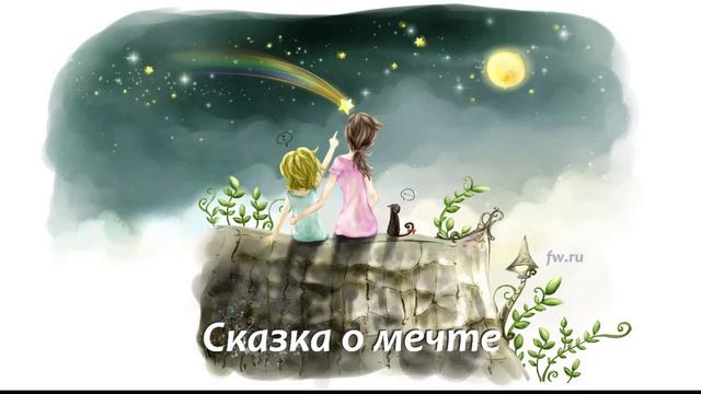 Сказка о мечте смотреть онлайн