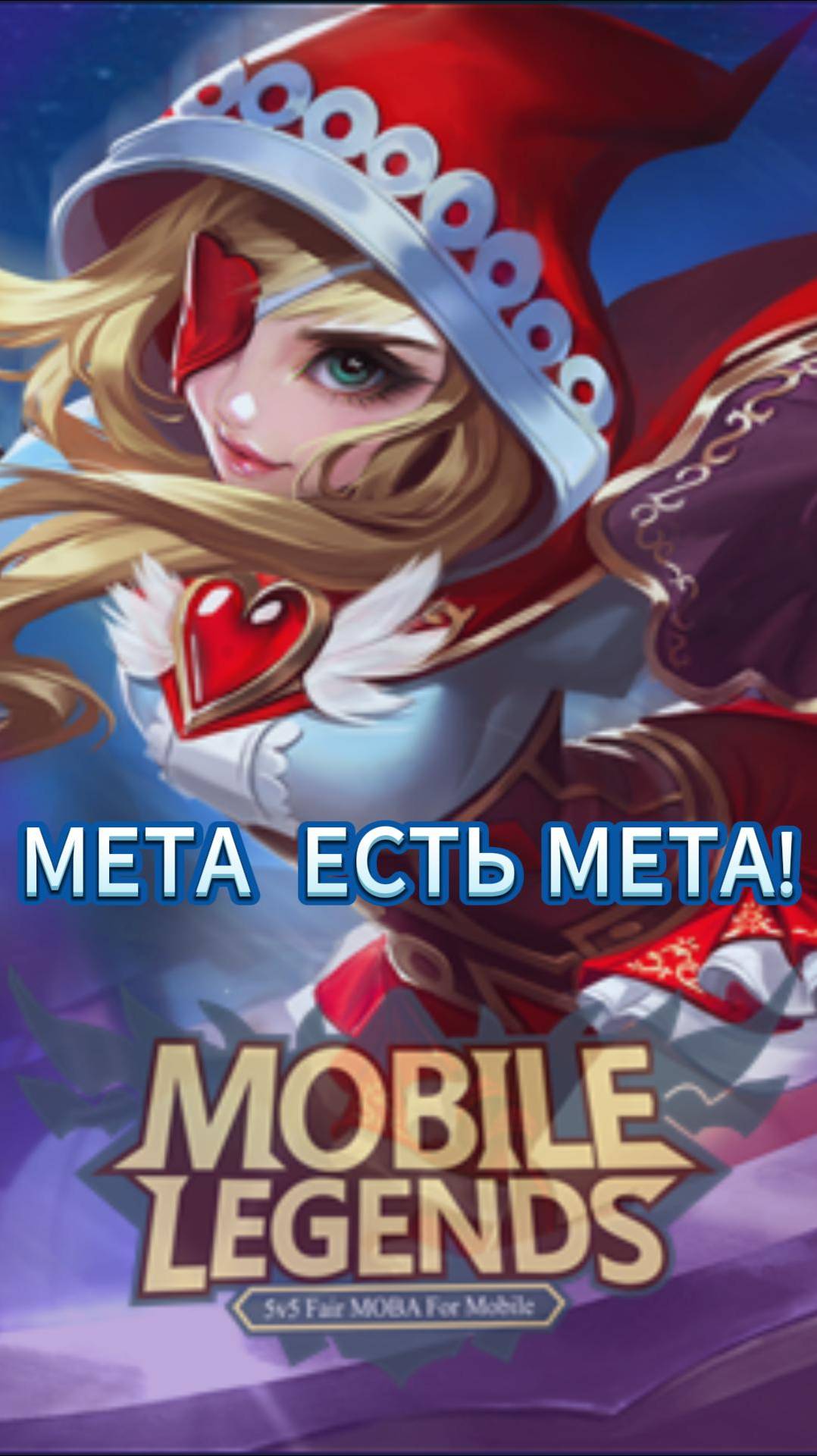 РУБИ НА ЧИЛЕ! #mlbb #moba #mobilelegends #млбб #мобайллегендс #TaurusPi смотреть онлайн
