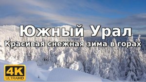 Beautiful Snowy Winter in Mountains - 4K Ambient Nature Film of Southern Urals
