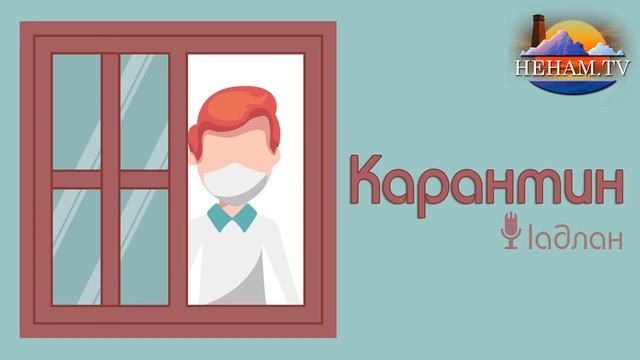 Карантин / Iадлан смотреть онлайн