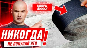 НИКОГДА НЕ ПОКУПАЙ ТАКОЙ КВАРЦ-ВИНИЛ! #005 [ ЗЕМСТАНДАРТ ]