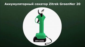 Аккумуляторный секатор Zitrek GreenNer 20