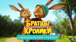 Братцы кролики: Пасхальный переполох - Rabbit Academy