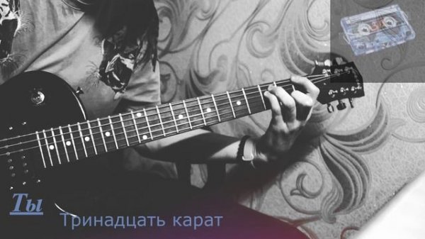 Ты тринадцать карат (COVER GUITAR)