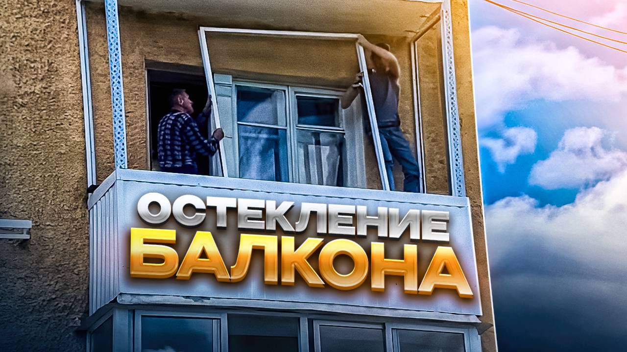 Остекление балкона своими руками.