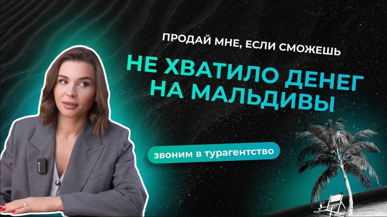 Не хватило денег на Мальдивы | Звоним в турагентства