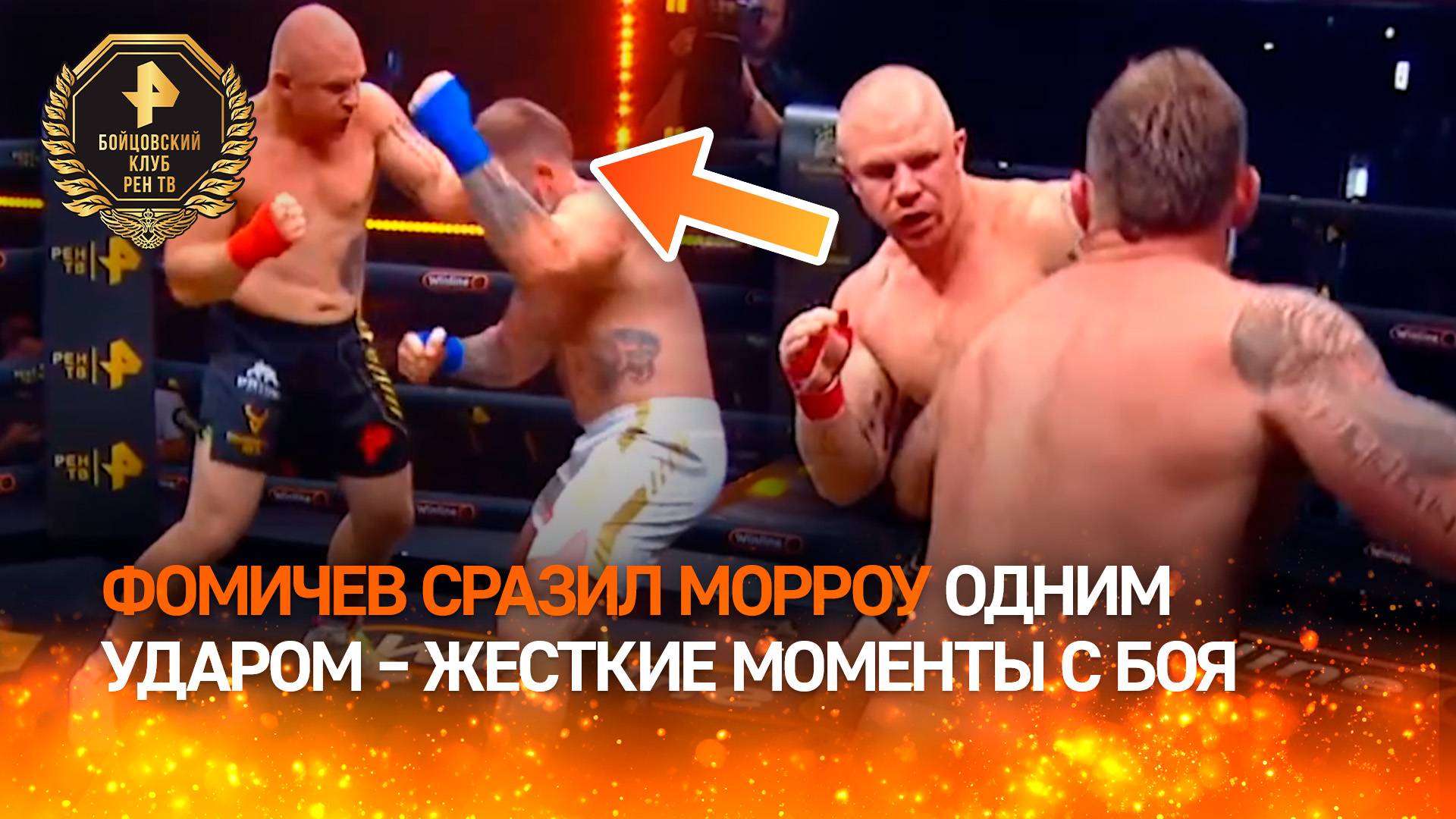 Фомичев отправил в нокаут Морроу  самые огненные моменты соглавного боя