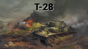 Т-28 | СССР | War Thunder