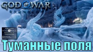 ТУМАННЫЕ ПОЛЯ ► God of war ragnarok ► Нифльхейм. Ключевые предметы. ПЛАТИНА.