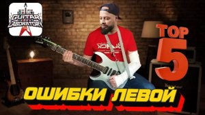 ТОП-5 ошибок постановки левой руки