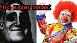 Что видишь ты vs что видит твоя мама