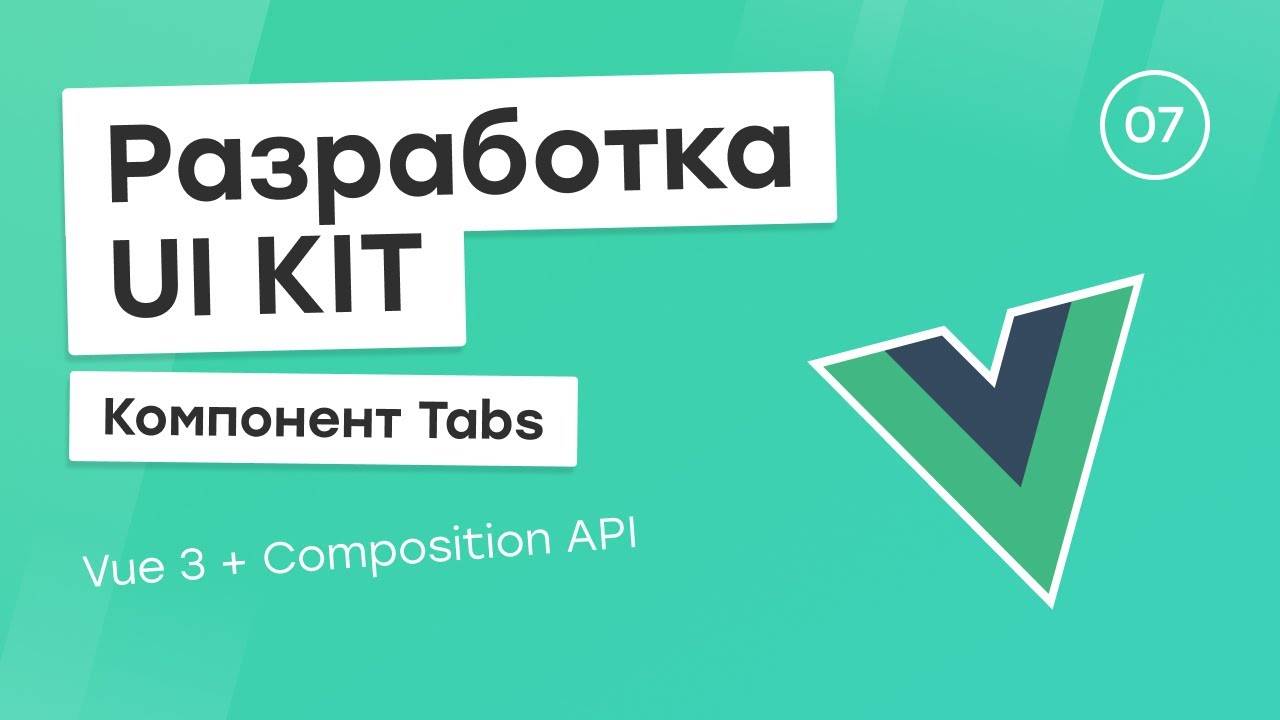 Разработка UI Kit (Vue 3 + Composition API) #7. Компонент Tabs смотреть онлайн