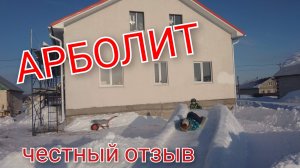 Арболит отзыв