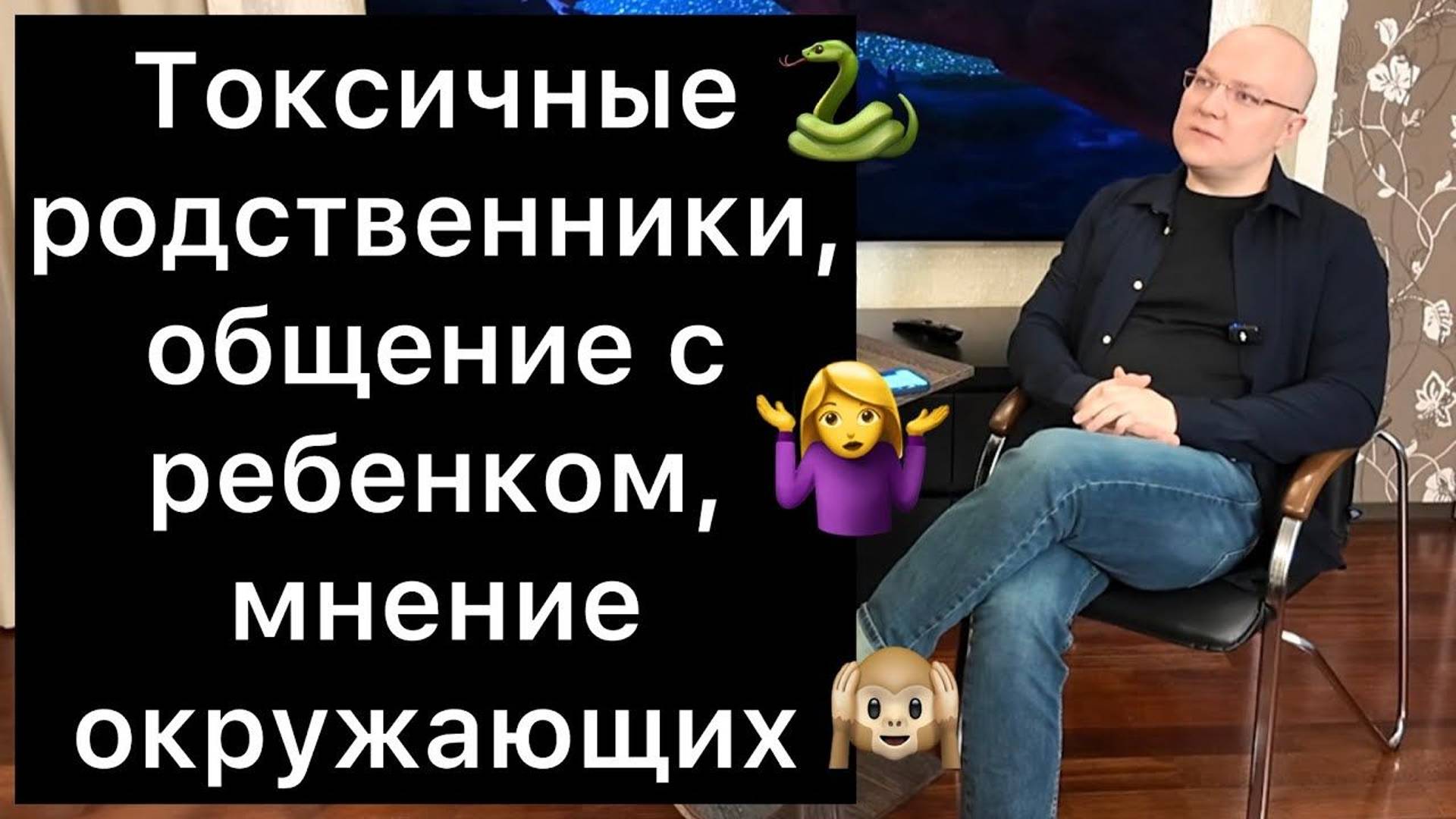 Токсичные родственники / Общение с ребенком / Мнение окружающих смотреть онлайн