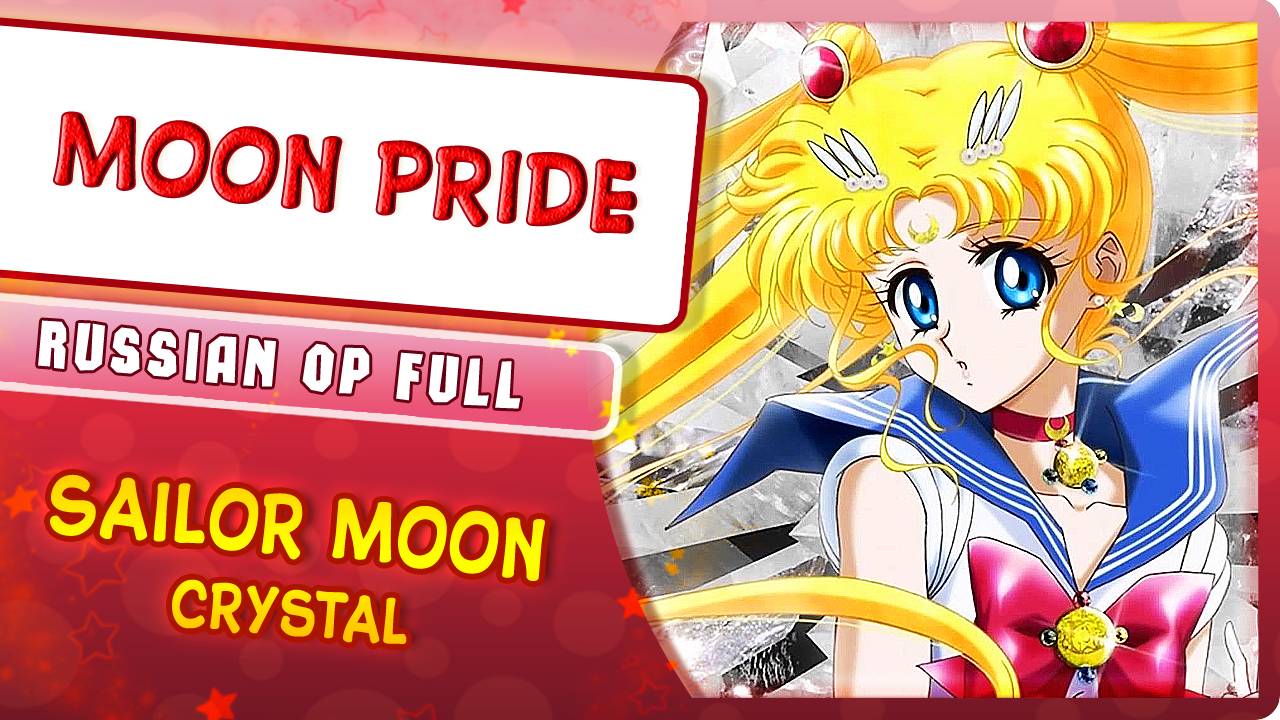 Sailor Moon Crystal OP [MOON PRIDE] русский кавер от ‪MarieBibika‬, RoroAi‬ и Monary‬ смотреть онлайн