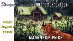 Эрнест Сетон Томпсон «Мальчик и рысь» (рассказ)