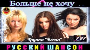 ГРУППА" ВЕСНА." БОЛЬШЕ НЕ ХОЧУ.BEST  2024