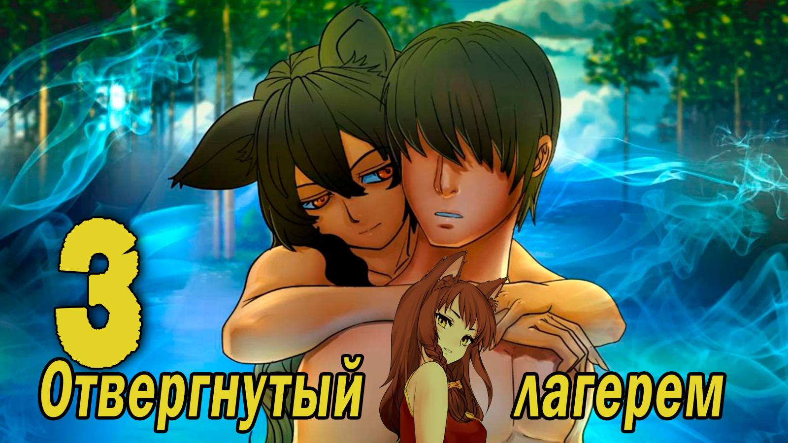 Отвергнутый лагерем (мод БЛ) #3 Юля приди!