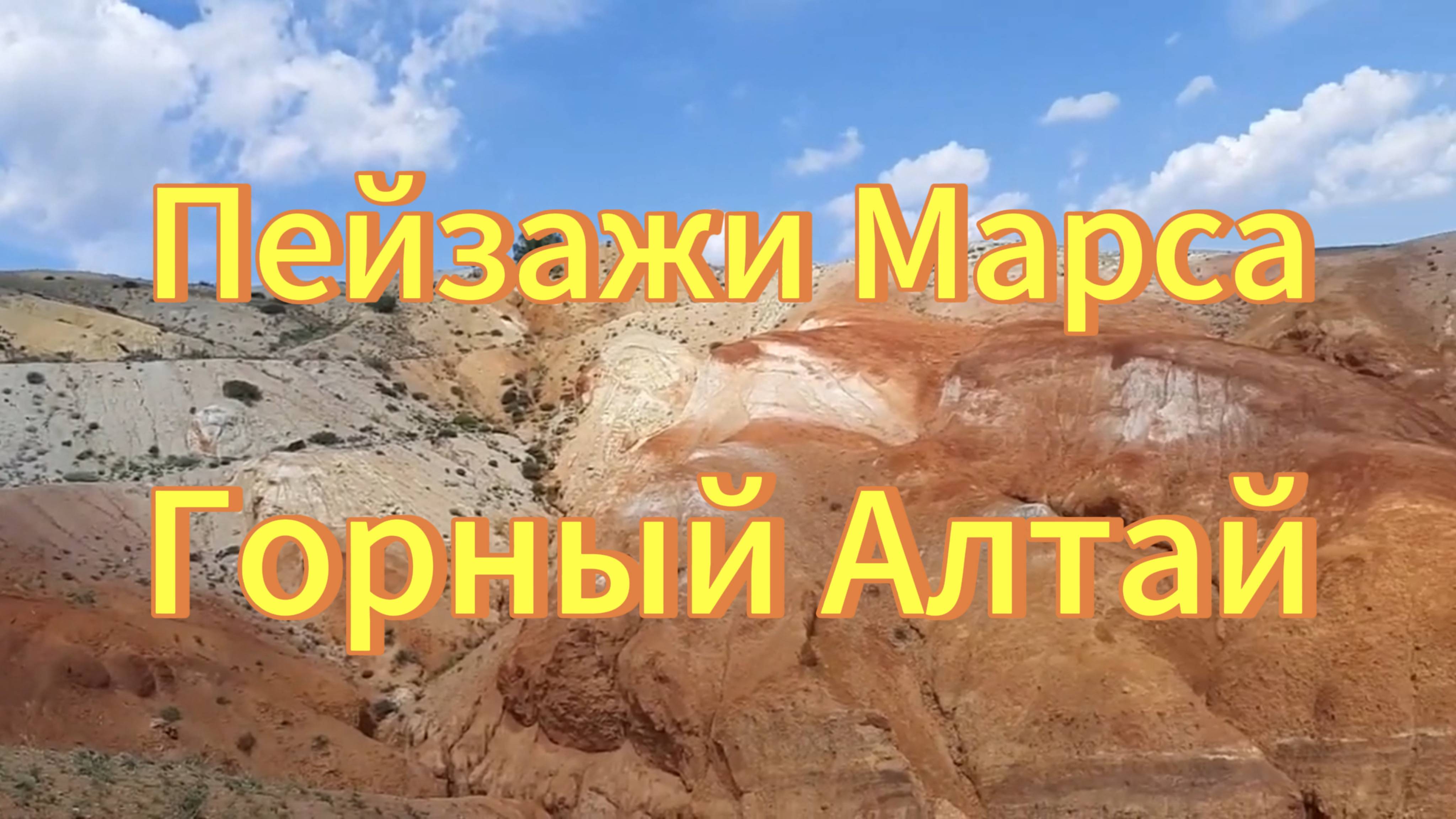 Пейзажи Марса на Горном Алтае. Природа Горного Алтая. Путешествие по Горному Алтаю. смотреть онлайн