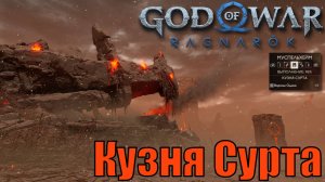 КУЗНЯ СУРТА ► God of war ragnarok ► Муспельхейм. Ключевые предметы. ПЛАТИНА.