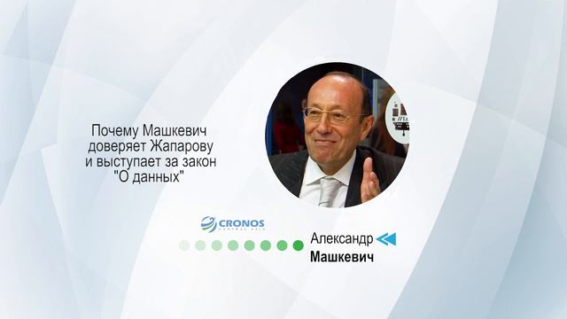 Почему Машкевич доверяет Жапарову. смотреть онлайн