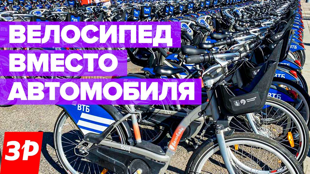 Можно ли поменять автомобиль на велосипед / Московский велофестиваль 2024 смотреть онлайн