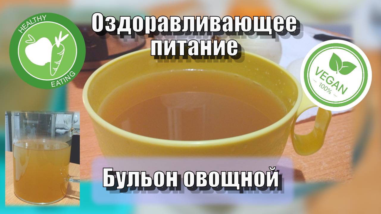 Бульон овощной — Рецепты — Оздоравливающее питание смотреть онлайн