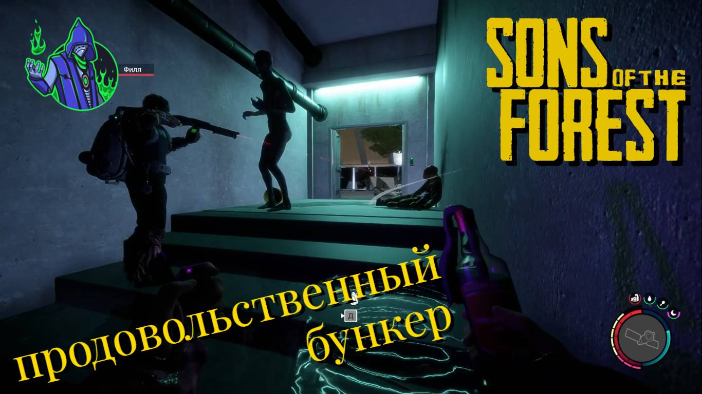 Sons of the Forest #12 - Бункер смотреть онлайн