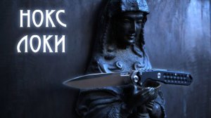 Нокс Локки