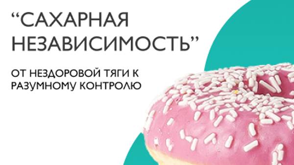 Sugar Independence. Introductory Lesson