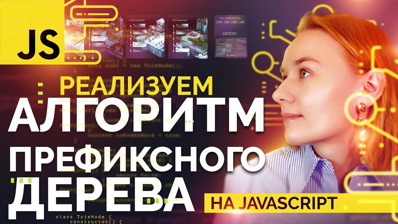 Реализуем алгоритм префиксного дерева на JavaScript смотреть онлайн