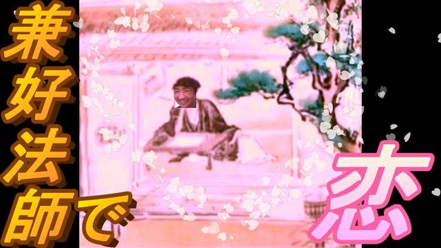 【替え歌】　兼好法師で恋 смотреть онлайн