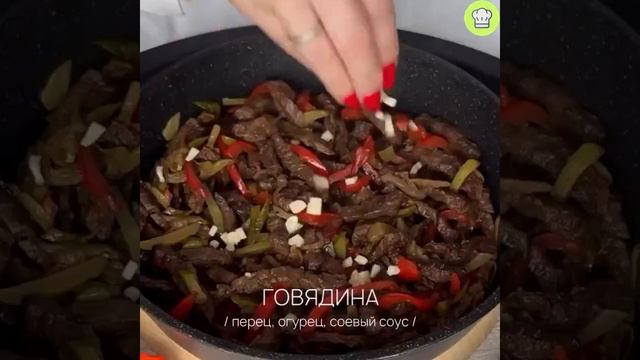 ГОВЯДИНА ПО ТАЙСКИ