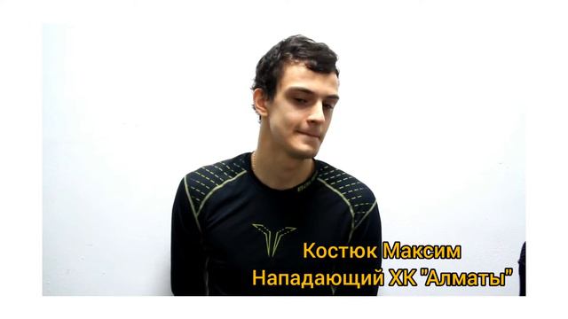 Коментарии игроков после двух матчей ХК "Кулагер" - ХК "Алматы" за 10-11 марта 2020г. смотреть онлайн