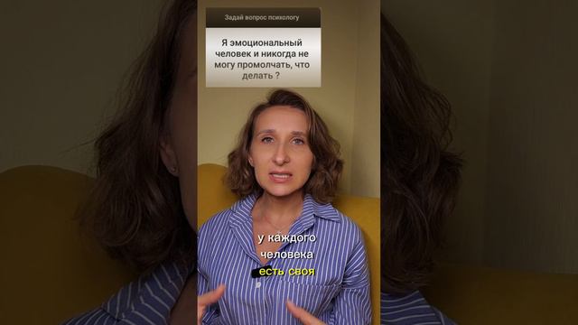 эмоциональный человек и не могу молчать /  ответ на вопрос подписчика
