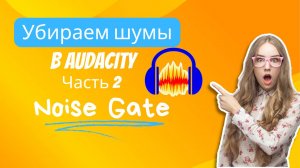 Noise Gate | Чистка трека в Audacity. Урок 1. Часть 2 🎤