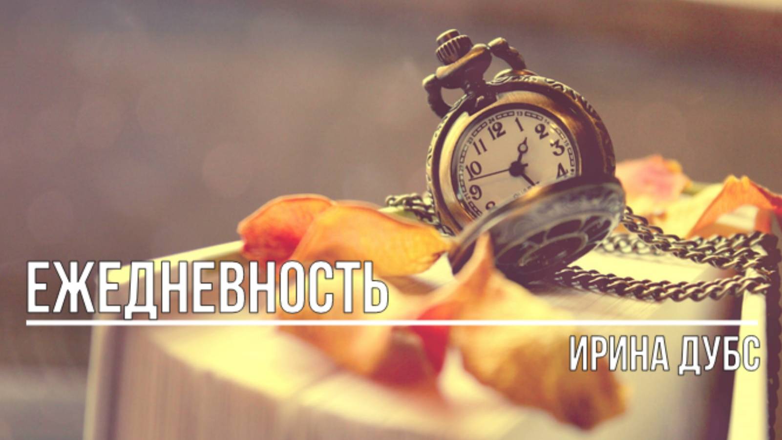 Ежедневность смотреть онлайн