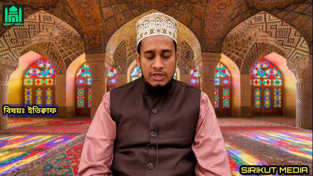 আলোচনার বিষয়:ইতিক্বাফকারীর গুরুত্ব এবং মর্যাদা। смотреть онлайн