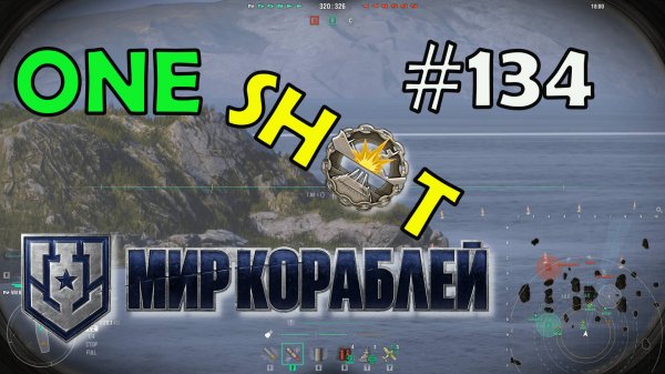 ONE SHOT. Выпуск #134 #миркораблей