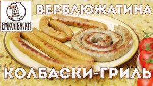 Колбаски-гриль из верблюжатины. Колбаса «без свинины».