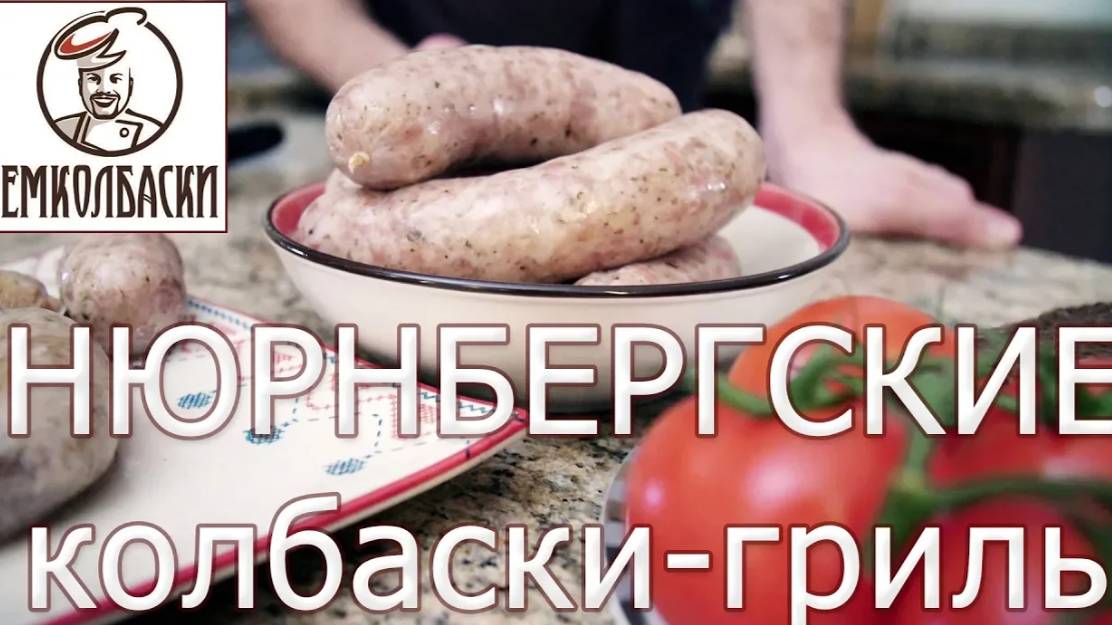 Как сделать сочные колбаски. Быстрый рецепт. Как сделать Нюрнбергские колбаски-гриль. смотреть онлайн