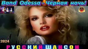 Band Odessa.-Чёрная ночь!2024