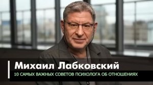 Психолог Михаил Лабковский