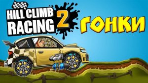 ГОНОЧНЫЕ ЗАЕЗДЫ в ХИЛ КЛИМБ РЕЙСИНГ 2! Андроид игра! Гонки онлайн Hill Climb Racing 2 на русском