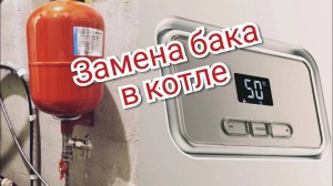 Замена расширительного бака в газовом котле