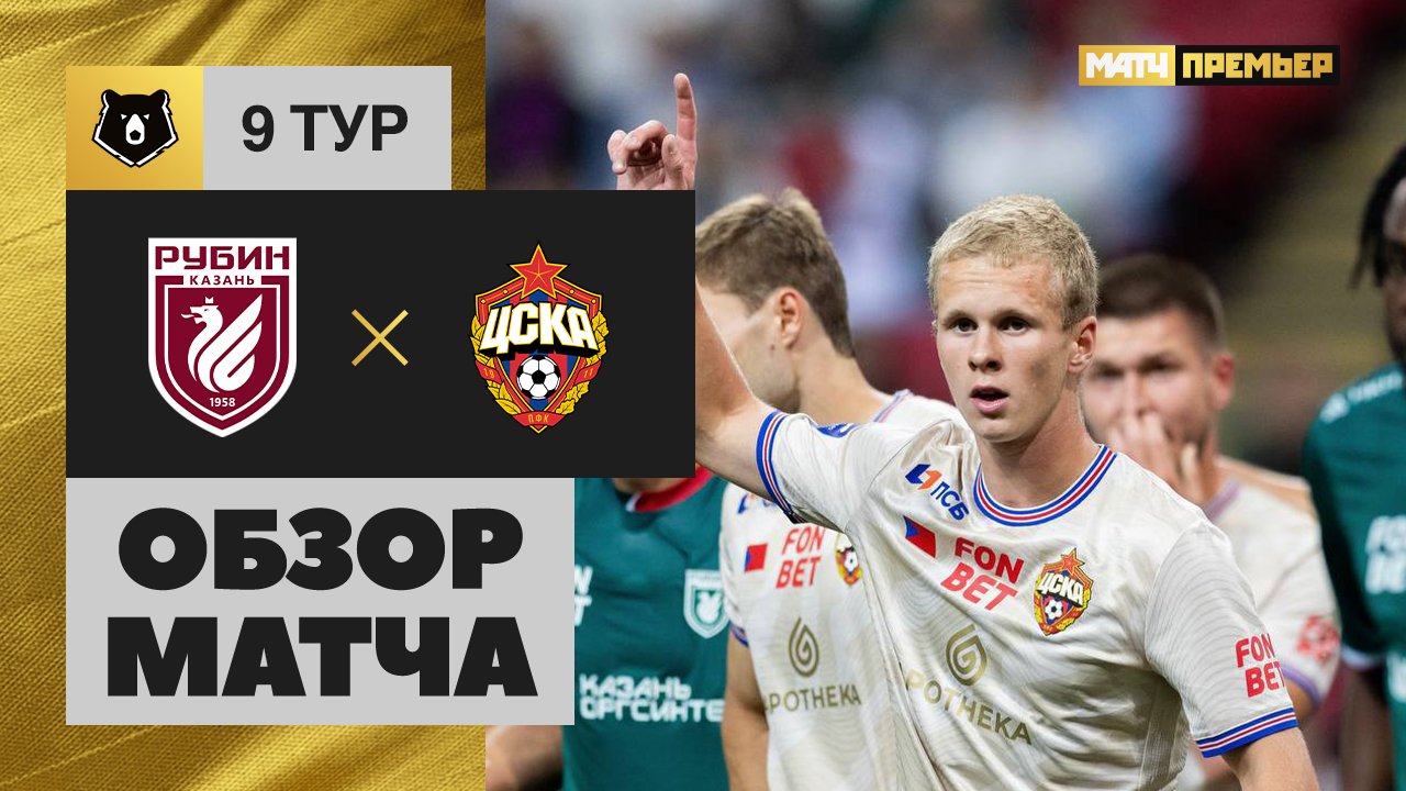Рубин - ЦСКА. Обзор матча Мир РПЛ 21.09.2024 смотреть онлайн