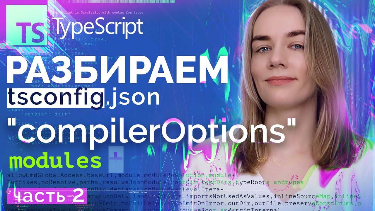 Изучаем TSconfig, TypeScript Config. Часть 2. — compilerOptions — modules смотреть онлайн