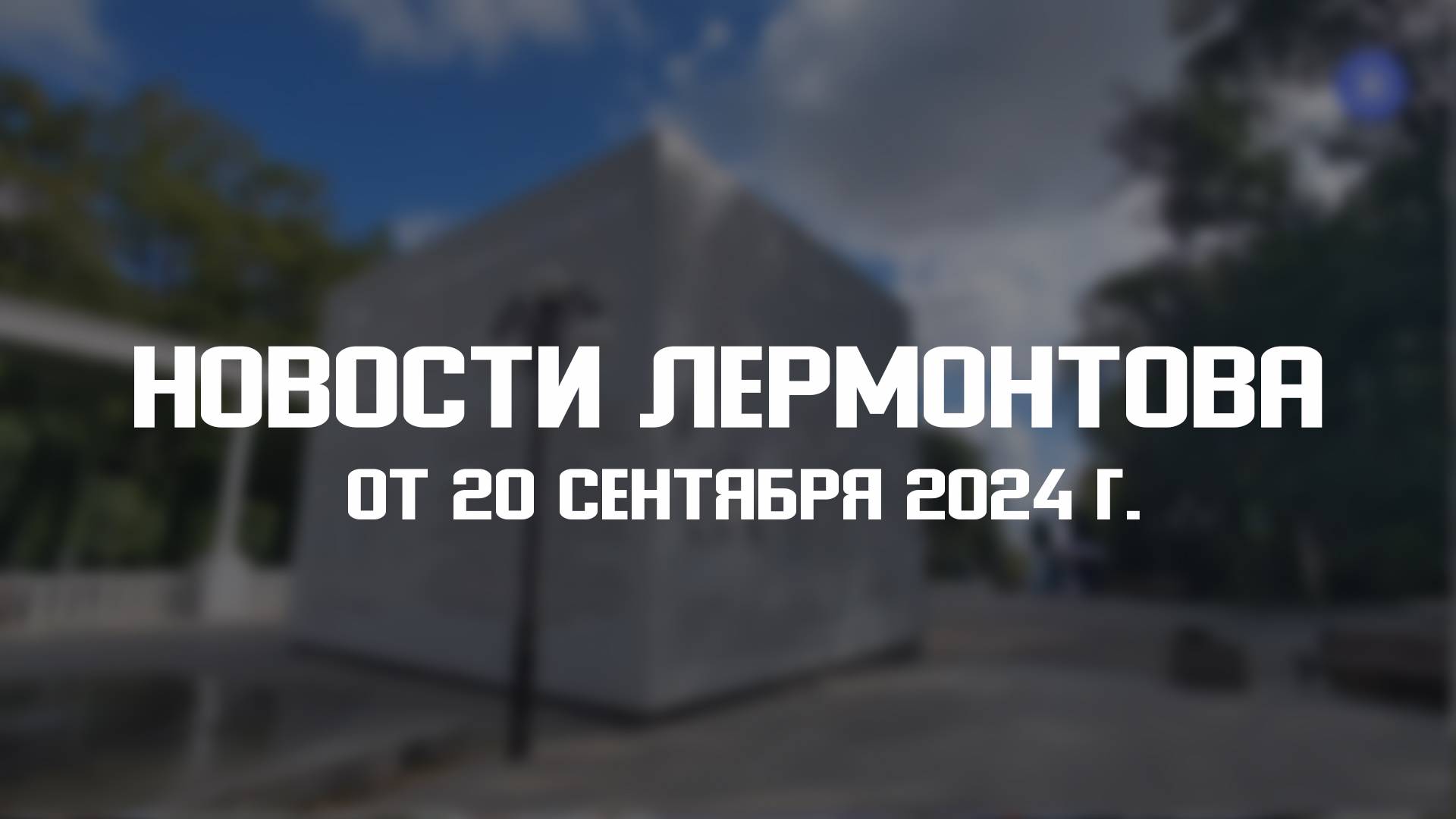 Программа "Новости Лермонтова" от 20 сентября 2024 г. смотреть онлайн