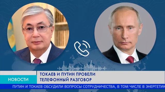 Токаев и Путин провели телефонный разговор смотреть онлайн