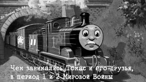 Чем занимался Томас в годы Первой и Второй мировой войны?
